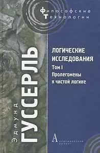 Логические исследования Т. I: Пролегомены к чистой логике