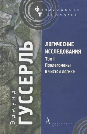 Логические исследования Т. I: Пролегомены к чистой логике — 2271943 — 1