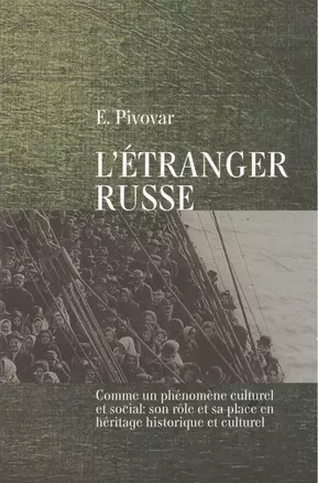 Pivovar. L`Etranger Russe — 2391187 — 1