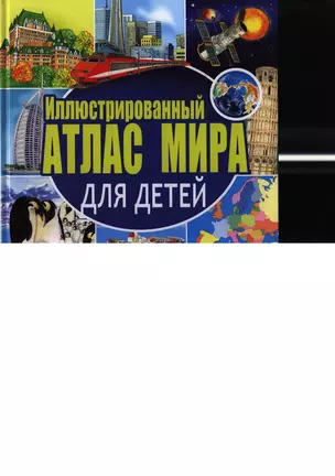 Иллюстрированный атлас мира для детей — 2397636 — 1