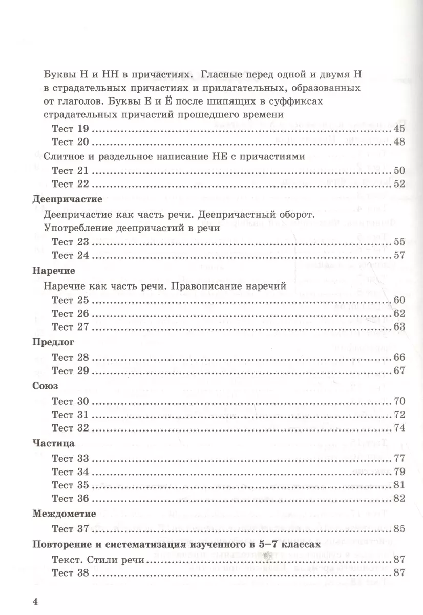 Тесты по русскому языку. 7 класс. К учебнику М. Т. Баранова и др. 