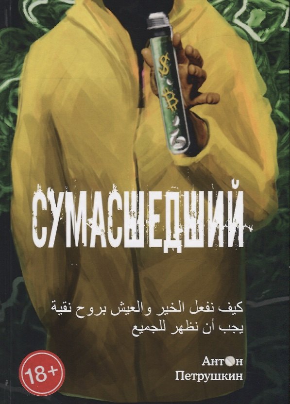 Книга Сумасшедший () — 1