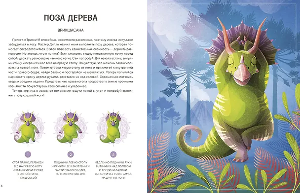 Книга Играем в йогу с динозаврами. 12 асан для расслабления и контроля над эмоциями (Лорена Паджалунга) — 4