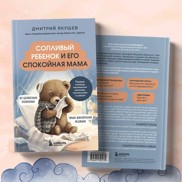 Книга Сопливый ребенок и его спокойная мама. Первая помощь маленьким носикам, горлышкам и ушкам (Дмитрий Якушев) — 9