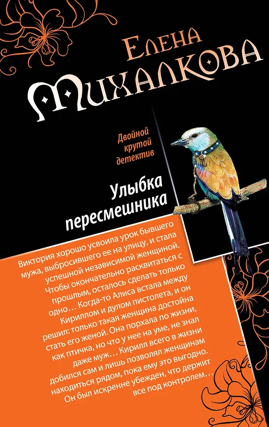 Книга Дудочка крысолова. Улыбка пересмешника (Елена Михалкова) — 1