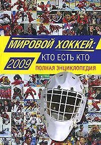 Книга Мировой хоккей: кто есть кто: Полная энциклопедия (Юлий Шамшадинов)