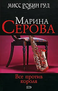 Все против короля (Мисс Робин Гуд Детективы М. Серовой). Серова М. (Эксмо)