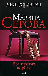 Книга Все против короля (Мисс Робин Гуд Детективы М. Серовой). Серова М. (Эксмо) (Марина Серова)