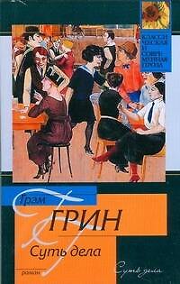Книга Суть дела (Грэм Грин) — 1