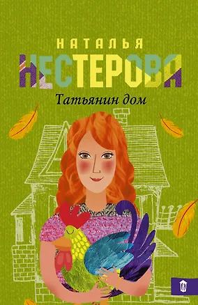 Книга Татьянин дом: роман (Наталья Нестерова)