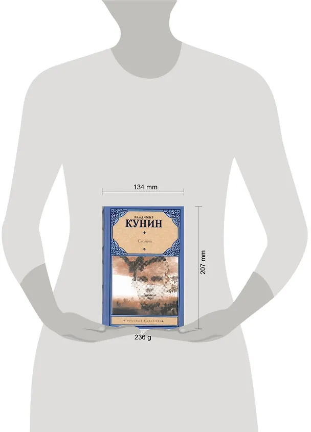 Книга Сволочи. Коммунальная квартира : повести (Владимир Кунин) — 2