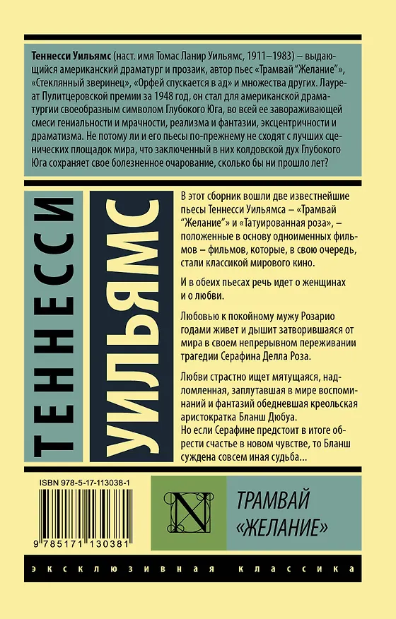 Книга Трамвай "Желание" (Теннесси Уильямс) — 2