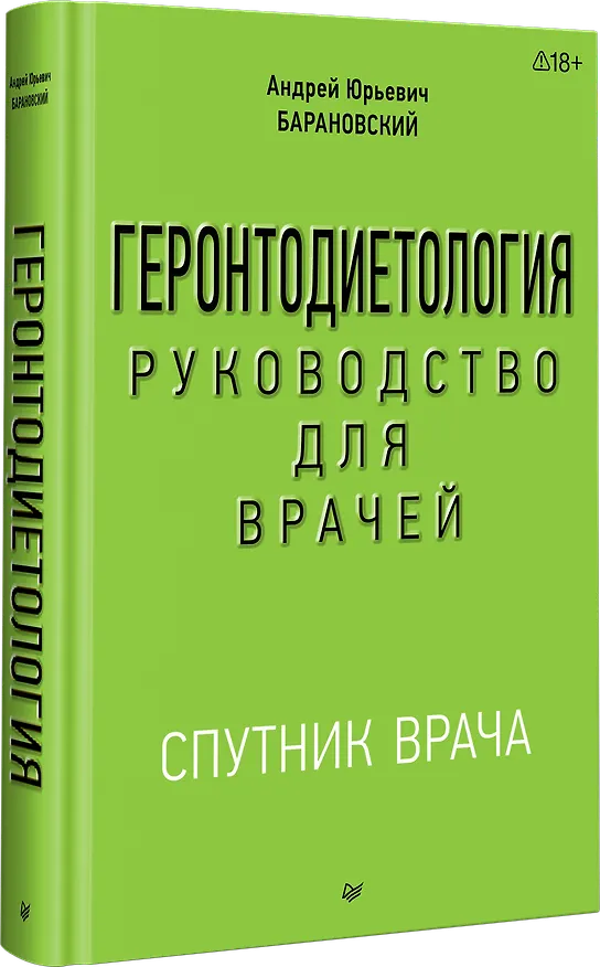 Книга Геронтодиетология (Андрей Барановский) — 2