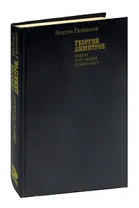 Георгий Димитров, каким я его видел и запомнил. В двух книгах. Книга 2