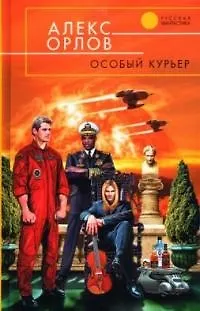 Книга Особый курьер (Алекс Орлов, Антон Орлов)