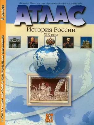 Атлас "История России XIX века" с контурными картами и проверочными творческими работами. 8 класс — 2151336 — 1