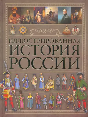 Иллюстрированная история России — 2255592 — 1