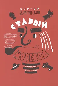 Старый мореход