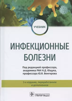 Инфекционные болезни. Учебник — 2809334 — 1