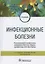 Инфекционные болезни. Учебник — 2809334 — 1