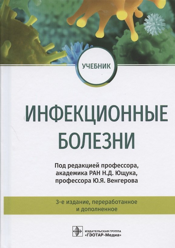 Книга Инфекционные болезни. Учебник (Николай Ющук) — 1