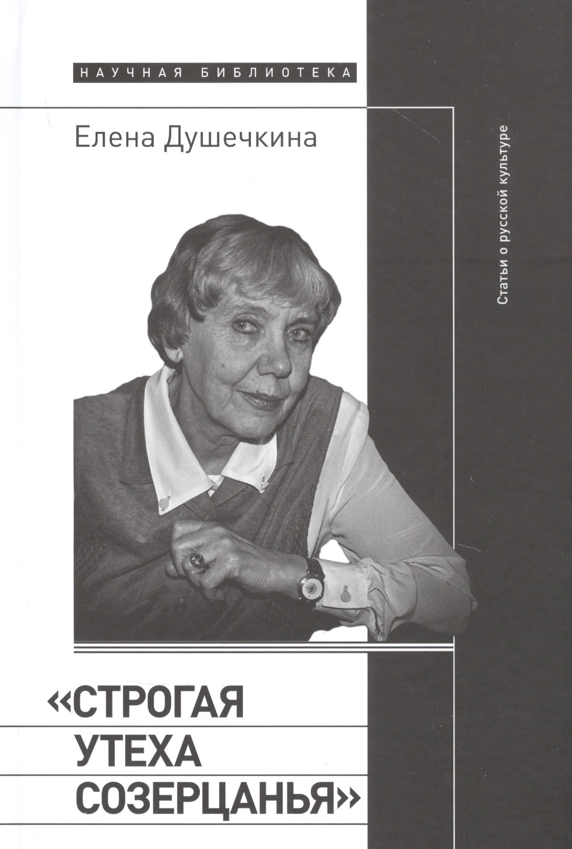 

«Строгая утеха созерцанья»: Статьи о русской культуре