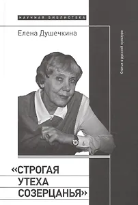 «Строгая утеха созерцанья»: Статьи о русской культуре
