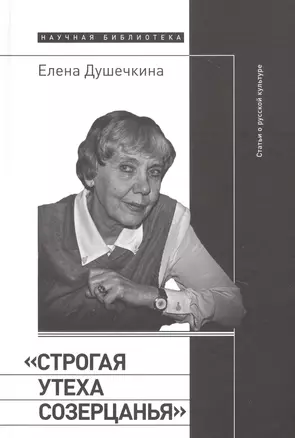 «Строгая утеха созерцанья»: Статьи о русской культуре — 2906541 — 1