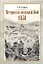 Петропавловский бой 1854 — 2926554 — 1