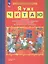 Я уже читаю. Сборник литературных произведений для чтения детьми дошкольного возраста — 3049347 — 1