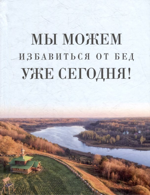 Книга Мы можем избавиться от бед уже сегодня! () — 1