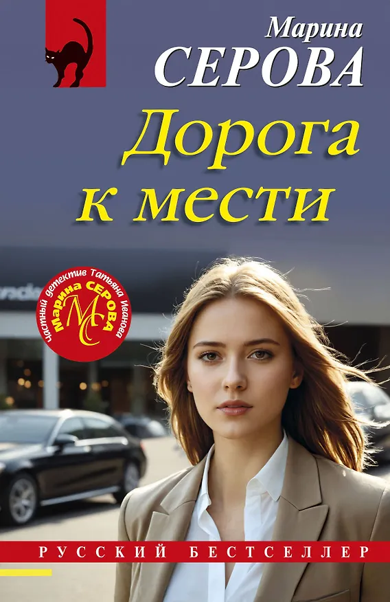 Книга Дорога к мести (Марина Серова) — 1