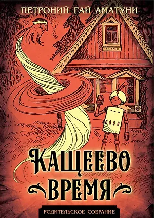 Книга Кащеево время (Петроний Аматуни)