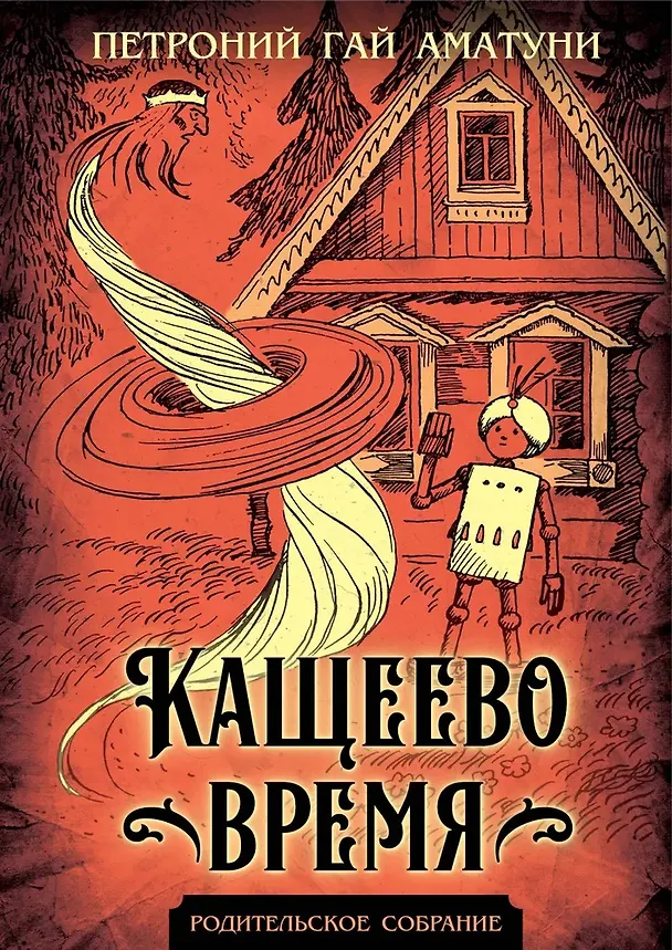 Книга Кащеево время (Петроний Аматуни) — 1