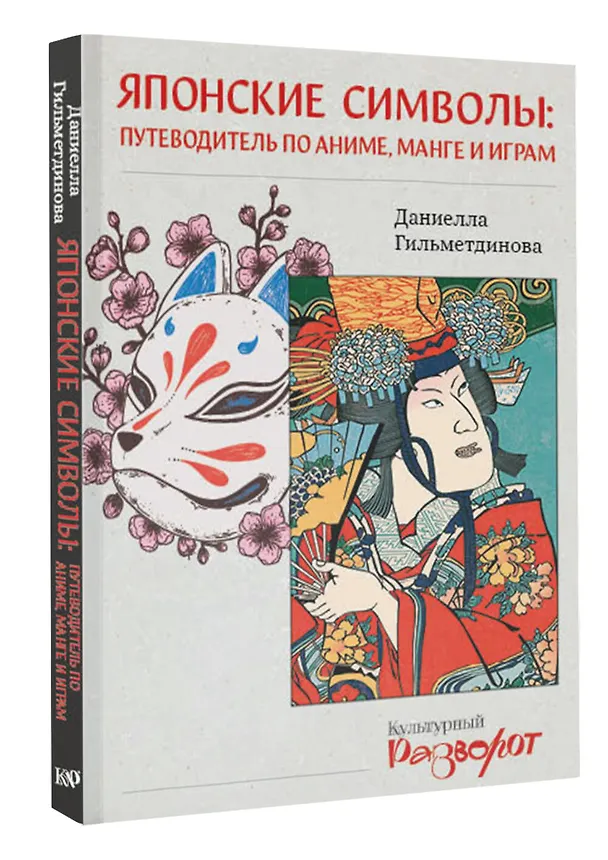 Книга Японские символы: путеводитель по аниме, манге и играм (Даниелла Гильметдинова) — 4