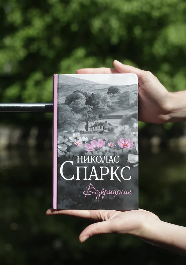 Книга Возвращение (Николас Спаркс) — 7