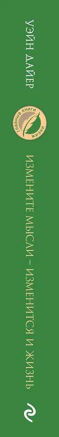 Книга Измените мысли - изменится и жизнь. Осознанный подход к древней мудрости ДАО (Уэйн Уолтер Дайер) — 3