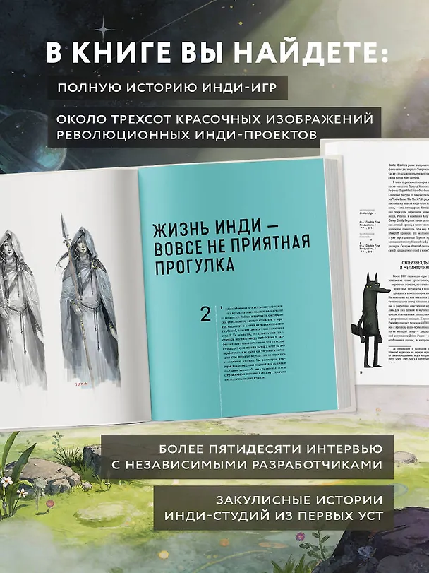 Книга Вселенная инди-игр: от идеи до шедевра (Бунтхави Сувилай) — 8