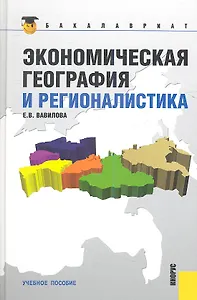 Экономическая география и регионалистика : учебное пособие / 2-е изд., стер.