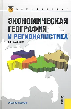 Книга Экономическая география и регионалистика : учебное пособие / 2-е изд., стер. (Е. Вавилова)