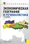Экономическая география и регионалистика : учебное пособие / 2-е изд., стер. — 2350102 — 1
