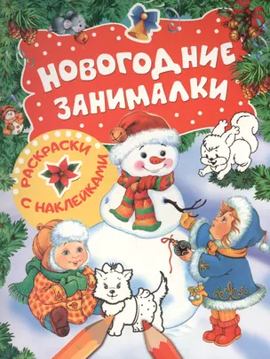 Новогодние занималки. Раскраски с наклейками (Снеговик) — 2614832 — 1