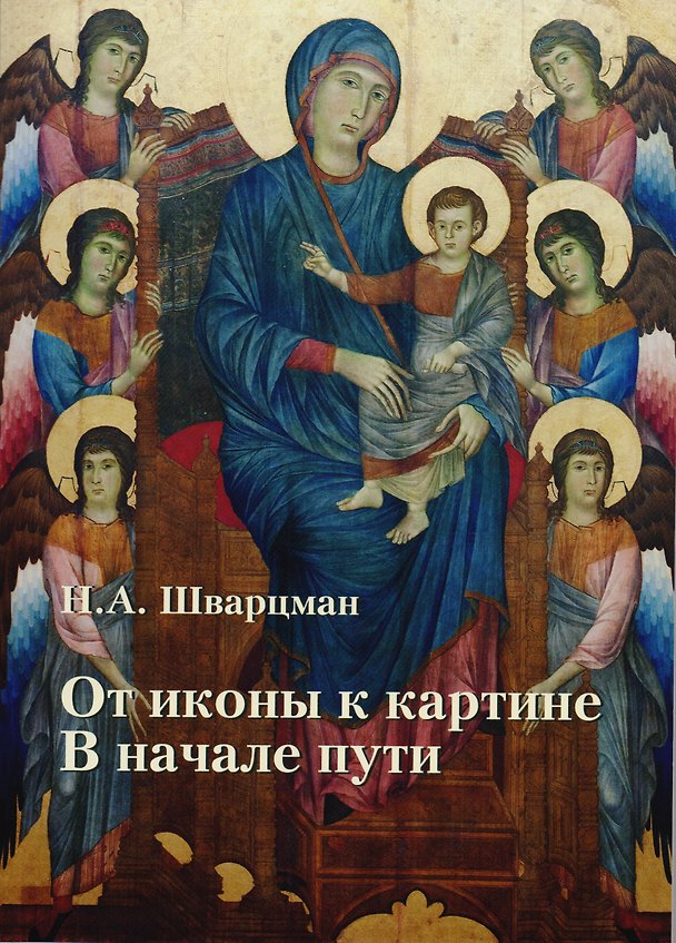 Книга От иконы к картине В начале пути Кн.2 Доготическая проторенессансная живопись… (м) Шварцман (ПИ) () — 1