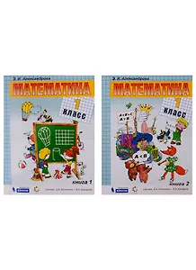 Математика. Учебник. 1 класс (комплект из 2 книг)