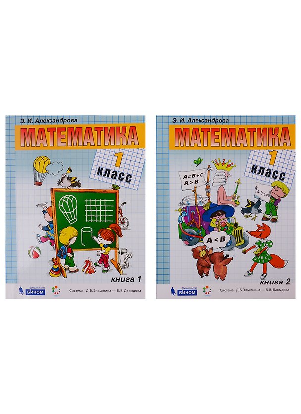 Книга Математика. Учебник. 1 класс (комплект из 2 книг) (Эльвира Александрова) — 1