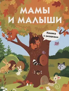 Мамы и малыши. Книжка с окошками