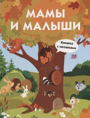 Мамы и малыши. Книжка с окошками — 2796090 — 1