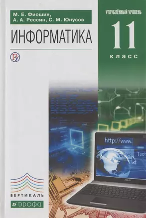 Информатика. 11 класс. Углубленный уровень. Учебник — 2807434 — 1