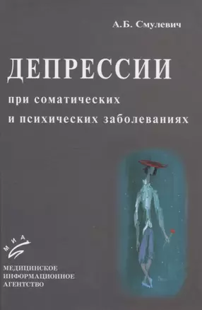 Депрессии при соматических и психических заболеваниях — 2831243 — 1