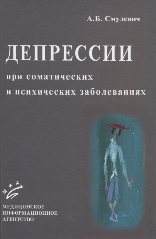Книга Депрессии при соматических и психических заболеваниях () — 1